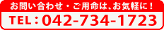 お問い合わせはお気軽に！ TEL：042-734-1723