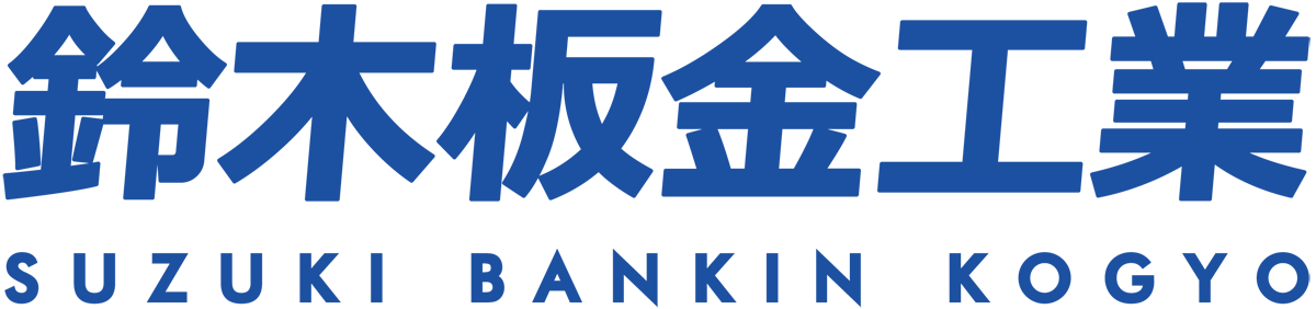 有限会社 鈴木板金工業
