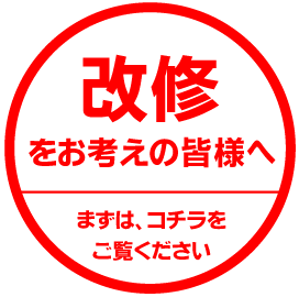 改修をお考えの皆様へ。まずはコチラをご覧ください！