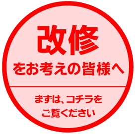 改修をお考えの皆様へ。まずはコチラをご覧ください！